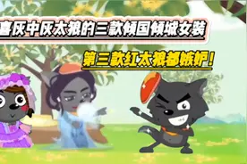 喜灰中灰太狼的三款倾国倾城女装，第三款红太狼都嫉妒！
