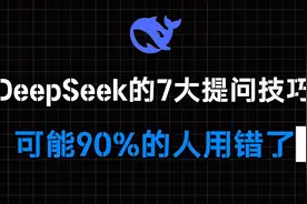 DeepSeek提问技巧，90%的人都用错了！纯干货视频，一定要收藏！视频封面