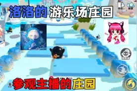 蛋仔派对:带大家参观一下各大蛋仔主播的庄园，还想看谁的庄园视频封面