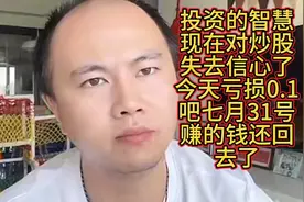投资的智慧：亏损0.1 /7月份的盈利有换回去了不吹3400-4000点啦