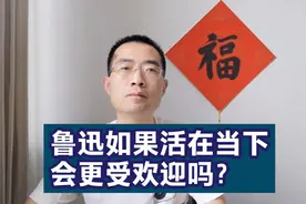 鲁迅如果活到现在，会更受欢迎吗？视频封面