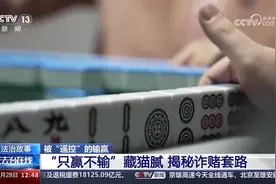 “老千”在线指导 保你十赌十赢遥控牌局豪赢300万 揭秘诈赌套路视频封面