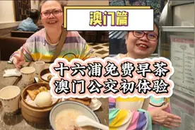 【澳门】体验十六浦免费粤式早茶+澳门6元公交初体验！视频封面