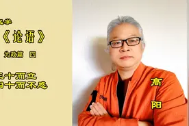 一起学《论语》之“三十而立，四十而不惑”视频封面