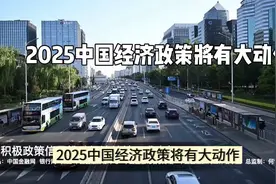 2025年中国经济政策大动作，未来可期！视频封面