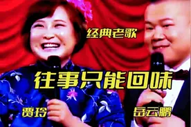 著名小品演员贾玲与岳云鹏演唱歌曲《往事只能回味》，幽默动听！视频封面