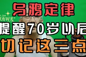乌鸦定律，提醒70岁以后，切记这三点！视频封面