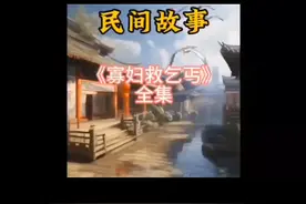 一个善良的小寡妇救助一个懂得感恩的流浪乞丐！结局太感人了！视频封面