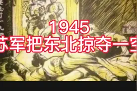 揭秘：1945苏军把东北掠夺一空。视频封面