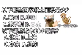 爱国猴测试1 提示：错误答案BA视频封面