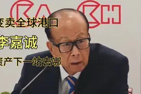 变卖全球港口，爆赚两千亿！李嘉诚资产下一站去哪？视频封面