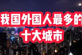 我国外国人最多的十大城市，北京第三，金华第十视频封面