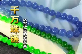 开价千万的翡翠珠链，光品质就让人赞叹不已❗️视频封面