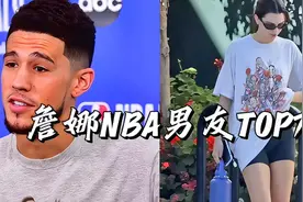 詹娜各个时期都和NBA球员交往了多长时间？视频封面