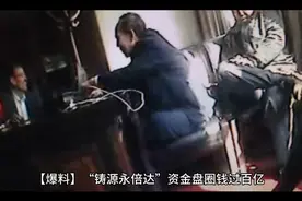 【爆料】“铸源永倍达”资金盘圈钱过百亿，即将崩盘跑路！视频封面