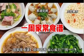 一周家常菜谱，简单营养省心省力！视频封面