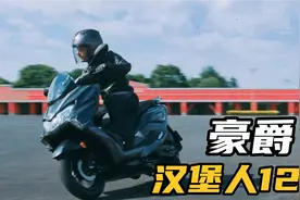 125cc水冷平踏板——豪爵“汉堡人125”将于今年上市视频封面