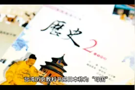 琉球的日本兵认同中国是祖国，台湾历史教科书把日本成为“母国”视频封面