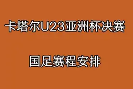 2024卡塔尔U23亚洲杯决赛，国足赛程时间表视频封面
