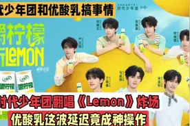 时代少年团翻唱《Lemon》出大事了！优酸乳这波操作把粉丝逼疯