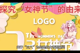 探究“女神节”的由来