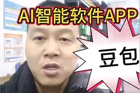 一款非常好用的。完全免费的AI智能软件，豆包，