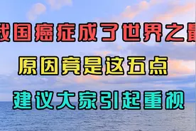 我国癌症成了世界之最，原因竟是这五点，建议大家引起重视