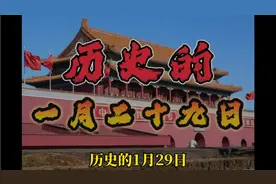 带你了解历史上的一月二十九日~视频封面