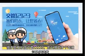 交管12123如何绑定非本人机动车，交管12123如何让其他驾驶员绑定