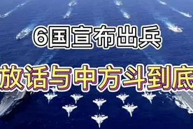 6国欲借出兵逼中方低头 放话和中方斗到底bh视频封面