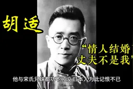 胡适：“情人结婚了，丈夫不是我”。视频封面