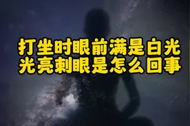 打坐时眼前满是白光，光亮刺眼是怎么回事视频封面