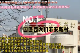 苏州工业园区的西大门唯有苏安至今不拆不改
，旧改还是等拆迁❓视频封面