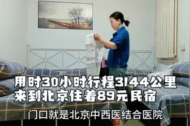 六零后朱姐，用时30小时行程3144公里硬座去北京住89元民宿，服吗视频封面