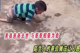 男孩爸爸去世，与哥哥相依为命，陌生人的善良做法让人感动。视频封面