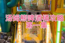 汤姆熊啤酒桶推币机小攻略第一集#热门话题 #汤姆熊 #推币机视频封面