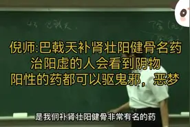 倪海厦:四十三巴戟天，补肾壮阳健骨的阳药，治阳虚之人
