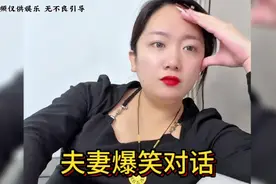 盘点笑的肚子疼的夫妻爆笑对话，一个个令人想不到的结局，笑翻天视频封面