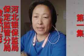 他们不履行职责，我们把河北银保监局，和保定监管分局给告了！视频封面