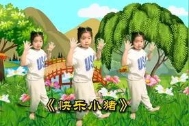 少儿劲舞：《快乐小猪》萌娃随着欢快歌曲跳的真像可爱的小胖猪。视频封面