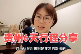 贵州6天自驾游攻略分享都在这里啦，有需要的朋友收藏下哦视频封面