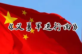 《义勇军进行曲》唤起中国人民战斗，牢记历史，不忘初心牢记使命视频封面