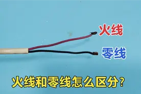 零线和火线怎么区分？千万别再用手去触摸，师傅教你1秒快速区别视频封面
