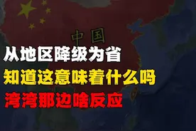 从地区降级成省这是啥概念？视频封面