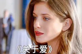一口气看完被誉为小苏菲玛索的安娜奇波夫斯卡娅电影《关于爱》视频封面