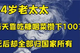 84岁老太太每天靠吃馒头咸菜攒下100万，死后却全部归国家所有。视频封面