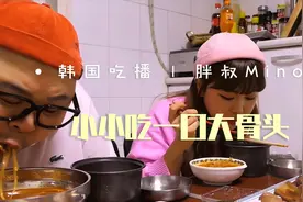 【韩国吃播 | 胖叔Mino】那位漂亮的美女又来咯，吃饭尽显温柔视频封面