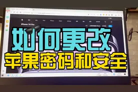 #苹果账号的密码忘了怎么办 更改苹果账号安全问题视频封面