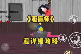 蛋仔微恐地图《驱魔师.》超详细攻略来了！这栋屋子隐藏着一个…