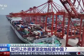 专家解读 如何让外资更坚定地投资中国？视频封面